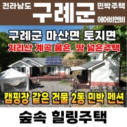 [구례부동산 구례 하동 지리산 산속 계곡물 땅넓은 민박 주택 펜션 매매 지리산 피아골 화개장터 십리벚꽃길 카페 식당 주택 부동산 매매 구례군 토지면 하동군 화개면 에어비앤비 매매]