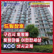 구리시 토평동 토평마을이편한세상 KCC샷시교체