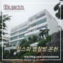 부산 찜질방 힐스파 - 바다뷰 사우나 남탕, 편의점 이용 후기