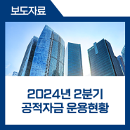 2024년 2분기 공적자금 운용현황