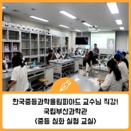한국중등과학올림피아드(KJSO) 교육과정 속 심화 실험프로그램을 국립부산과학관에서!
