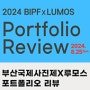 2024 부산국제사진제 - BIPF x LUMOS Portfolio Review