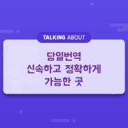 당일번역 신속하고 정확하게 가능한 곳