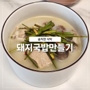 부산 돼지국밥 만들기 간편밀키트 솔직한식탁