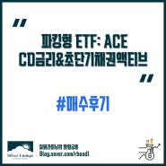 파킹형 ETF 매수 완료 : ACE CD금리&초단기채권액티브