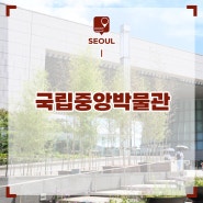 서울 가볼만한곳 용산 국립중앙박물관 전시 주말 나들이