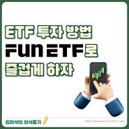 국내 ETF 투자방법 : FunETF로 나만의 포트폴리오 만들어 본 후기