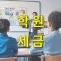 세무사가 알려주는 학원 세금 관리의 A to Z