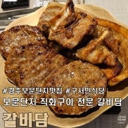 경주 보문 단지 맛집 직화구이 전문 갈비당.