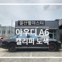 울산휠마스터 아우디a6 캘리퍼도색 / 울산 휠 도색, 복원, 수리