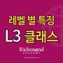 [L3 클래스] 레벨 소개, L3 수업정보 I 부산영어회화 리치먼드어학원