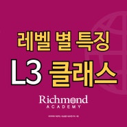 [L3 클래스] 레벨 소개, L3 수업정보 I 부산영어회화 리치먼드어학원