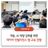 [보도자료] 대동, AI 역량 강화를 위한 데이터 인텔리전스 랩 교육 진행_24.07.23