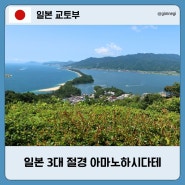 아마노하시다테 뷰랜드 가는 법 입장료 정보 교토 오사카 근교 소도시 당일치기 여행 투어 추천