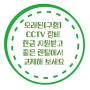 오래된(구형) cctv 장비 현금 지원받고 좋은 렌탈에서 교체해 보세요