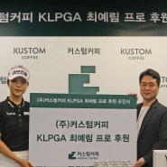 커스텀커피, KLPGA 홍보모델 최예림 후원 계약 체결