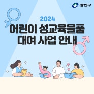 2024년 어린이 성교육 물품 대여 사업 안내