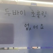 중랑구 두바이초콜릿 상봉 두바이초콜릿 펠어커피초코 상봉점에서 발견하다