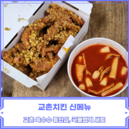 교촌치킨 | 교촌옥수수 통안심, 국물맵떡 세트 (교촌신메뉴 추천)