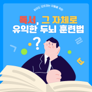 송파 속독 독서, 그 자체로 유익한 두뇌 훈련법 몰입독서