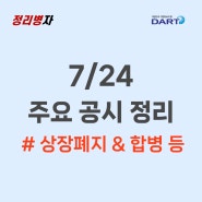 파멥신 상장폐지 / 두산로보틱스 정정 / 엑스큐어 매각 / 지니언스 합병