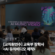 [교사연수] AI 시대, 학교예술교육은 어떤 방향으로 나아가야 할까? 선생님들과 함께 AI 뮤직비디오 제작 #21그램 #공무원교육 #AI교육