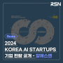 2024 KOREA AI STARTUPS 기업 편람 공개 - 알에스엔 기업 정보 수록