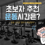 산곡동 헬스장 | 헬스 초보자 운동 루틴!