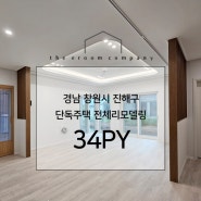 [경남 창원시 진해구 단독주택 34PY ] - 전체 리모델링