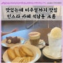 인천 석남동 카페 서구 맛있는 디저트 집 크롬 (feat. 애견동반카페)