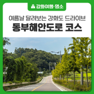 동부해안도로를 따라 달려보는 강화도 드라이브