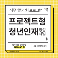 서울청년센터 강서 🎈프로젝트형 청년인재 양성사업 신청 안내