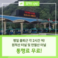 원적산 터널·만월산 터널 통행료 무료 및 무정차 통행 시행!