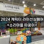 캐릭터 라이선싱페어 2024 _ 국악캐릭터 <소리마을따꿍이>