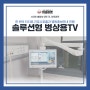 환자의 편의를 높이는 히포마켓 솔루션형 병상용TV, 터치로 간호사호출과 병원홍보안내 진행