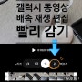 갤럭시 동영상 배속 재생 빨리 감기 방법과 저장까지 간단해요