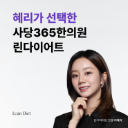 사당 다이어트 한의원, 원장이 먼저 빼봤다! 린다이어트 디톡스 원장 직접 체험기(feat.3일만에 4kg 감량 성공)