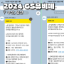 2024 GS25 뮤비페 부산 일산 당첨 공연장안내 셔틀버스 예약방법