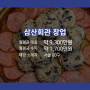 삼산회관 창업, 서울의 수익 좋은 매장 정보