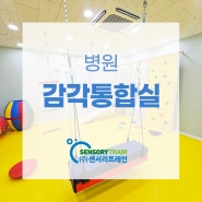 [센서리몰] 병원 감각통합실 설치완료~