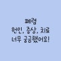 폐렴 원인, 증상, 치료 너무 궁금했어요!