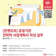 📌KPC 공개교육 [온앤오프] 공공기관 전략적 사업계획서 작성 실무