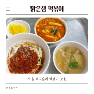 떡지순례 떡볶이맑은샘 떡볶이 내돈내산 솔직후기