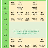 솔필라앤번지 8월 시간표 성인 / 키즈 / 키즈잔여현황