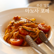 [부산 광안리 맛집] 마노사포레