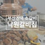 부산진역 소갈비 돼지갈비 맛있게 하는 낙원갈비집(샤브샤브, 간장게장 무한리필)