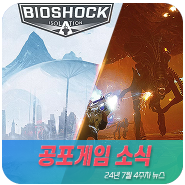 공포게임 소식: 바이오쇼크 4, 주코시스(Zoochosis) 등