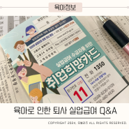 경험자가 작성하는 육아로 인한 퇴사 실업급여 질문 답변