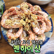 달랏 로컬 식당 해산물 요리 옌 하이 산 Yến Hải Sản 메뉴, 가격