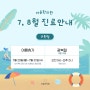 자윤한의원 [수원점] 7월 8월 진료일정 안내